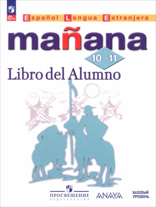 Испанский язык. Второй иностранный язык. 10-11 классы. Базовый уровень. Учебник