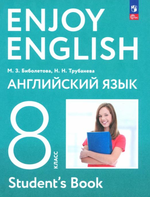 Английский язык. 8 класс. Учебное пособие