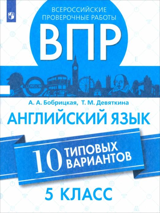 ВПР. Английский язык. 5 класс. 10 вариантов