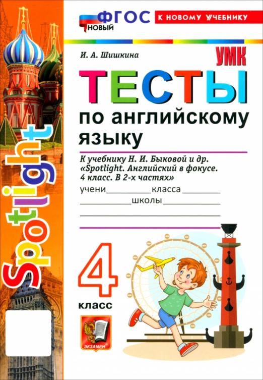 Английский язык. 4 класс. ТЕСТЫ К учебнику Н. И. Быковой и др. 