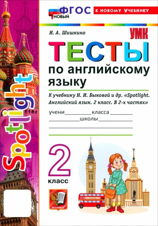 Английский язык. 2 класс. Тесты к учебнику Н. И. Быковой и др. 