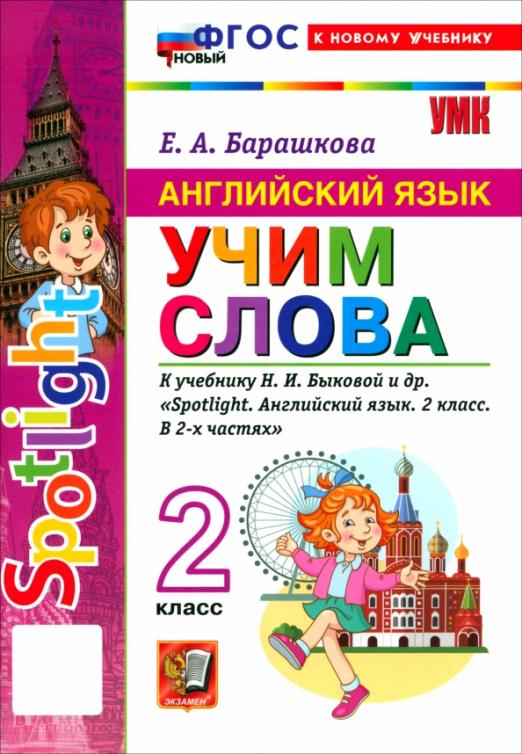 Английский язык. 2 класс. Учим слова. К учебнику Н. И. Быковой и др. 