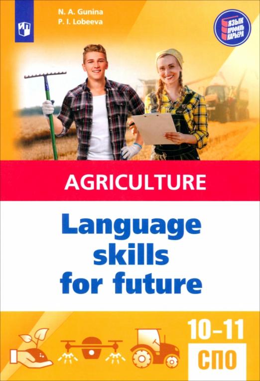 Английский язык для агротехнологических классов и сельскохозяйственных специальностей СПО