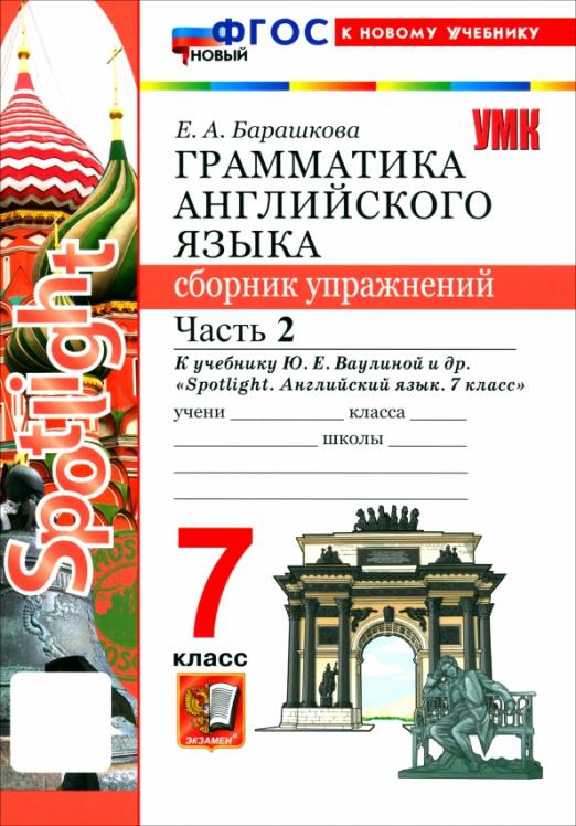 Английский язык. 7 класс. Грамматика. Сборник упражнений к учебнику Ю. Е. Ваулиной и др. Часть 2