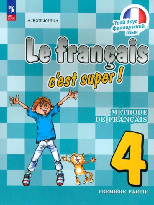 Французский язык. 4 класс. Учебник. Часть 1. ФГОС