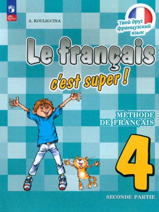 Французский язык. 4 класс. Учебник. Часть 2. ФГОС