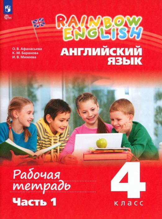 Английский язык. 4 класс. Рабочая тетрадь. Часть 1. ФГОС
