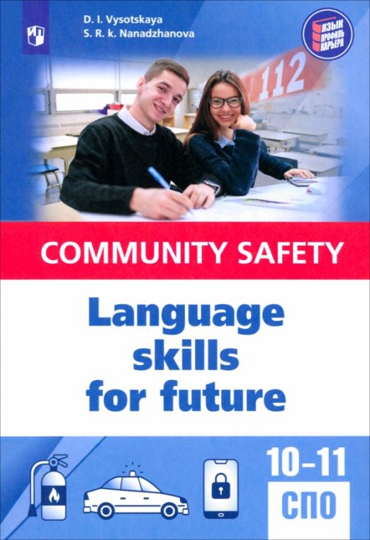 Английский язык для профильных классов и специальностей СПО в сфере общественной безопасности