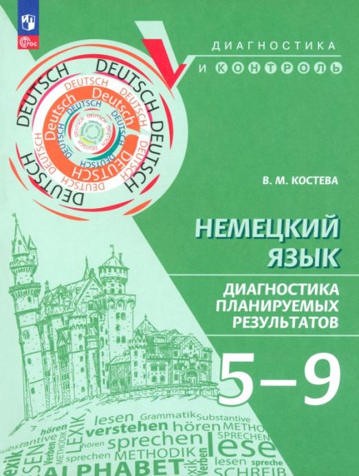 Немецкий язык. 5-9 класс. Диагностика планируемых результатов. Учебное пособие