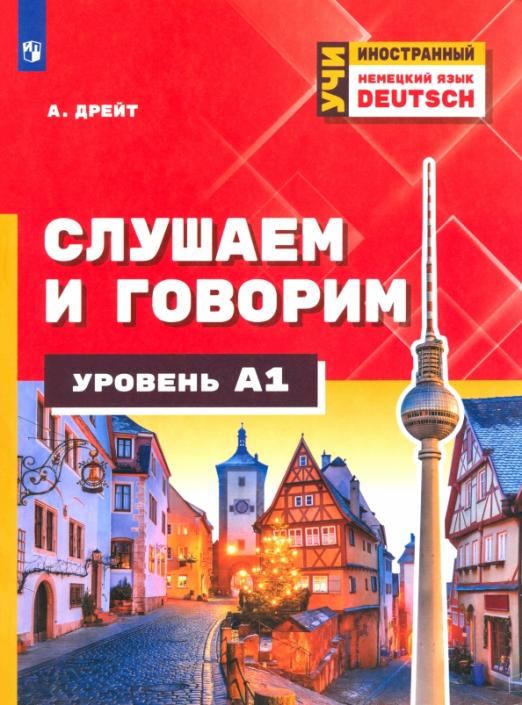 Немецкий язык. Слушаем и говорим. Уровень А1. Учебное пособие