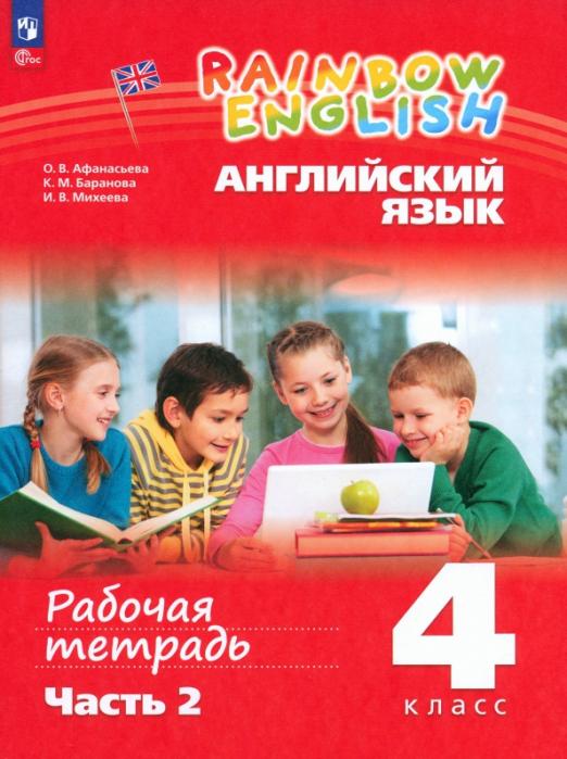 Английский язык. 4 класс. Рабочая тетрадь. В 2-х частях. ФГОС