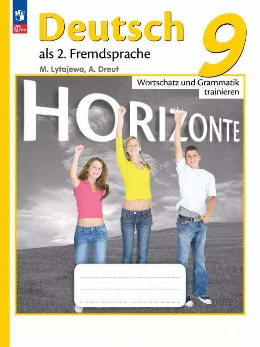 Немецкий язык. Второй иностранный язык. 9 класс. Лексика и грамматика. Сборник упражнений