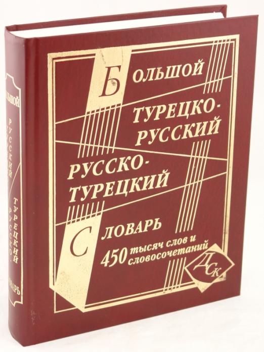 Большой турецко-русский и русско-турецкий словарь. 450 000 слов и словосочетаний