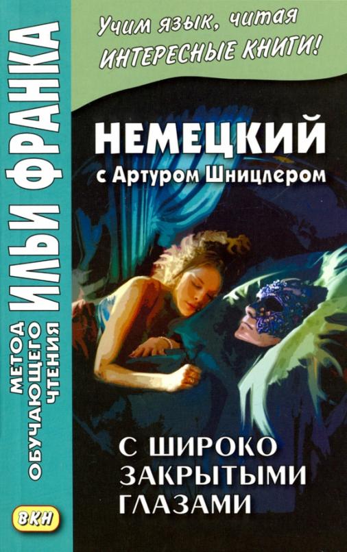 Немецкий с Артуром Шницлером. С широко закрытыми глазами (Новелла о снах)