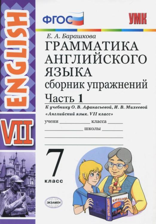 Английский язык. 7 класс. Грамматика. Сборник упражнений к учебнику О. В. Афанасьевой. Часть 1. ФГОС