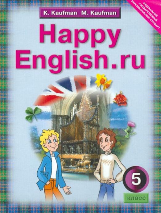 Английский язык. Счастливый английский.ру. Happy English.ru.  5 класс. ФГОС