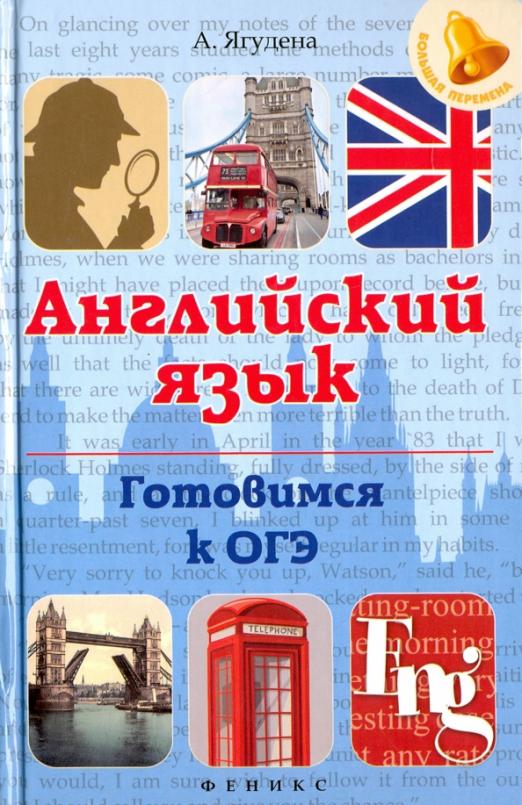 Английский язык. Готовимся к ОГЭ