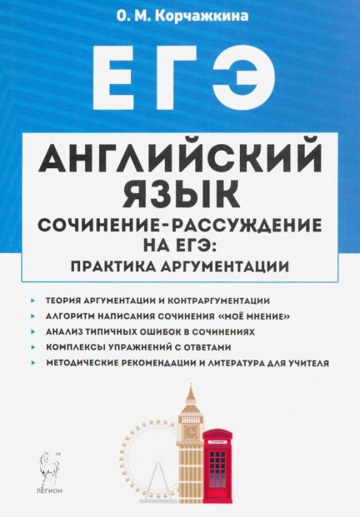 ЕГЭ Английский язык. 10-11 классы. Пишем сочинение