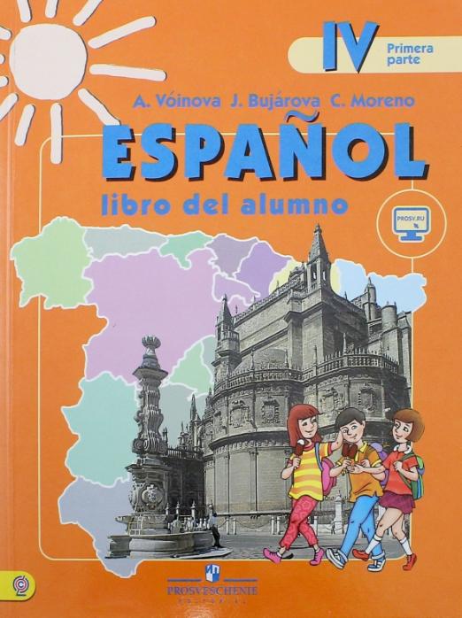Испанский язык. 4 класс. Учебник. Углубленное изучение испанского языка. В 2-х частях. Часть 1. ФГОС