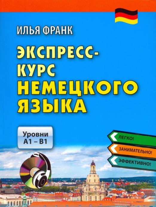 Экспресс-курс немецкого языка. Уровни А1-В1 (+CDmp3)