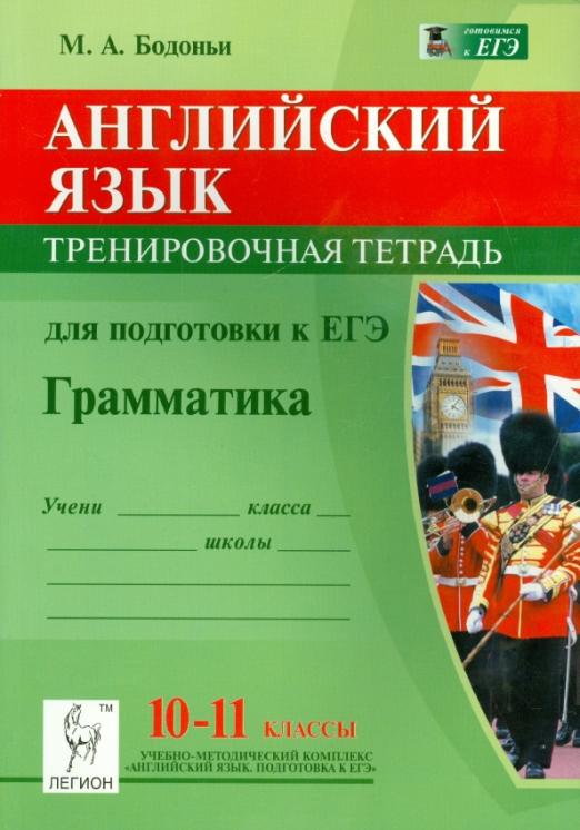 Английский язык. 10-11 классы. Грамматика. Тренировочная тетрадь для подготовки к ЕГЭ
