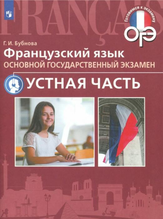 ОГЭ. Французский язык. Устная часть