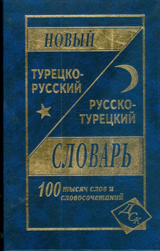Новый турецко-русский и русско-турецкий словарь. 100 000 слов и словосочетаний