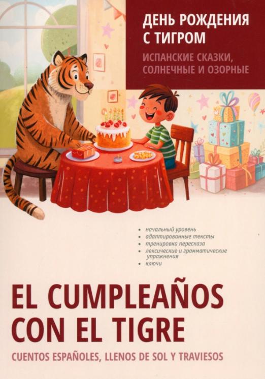 День рождения с тигром. Испанские сказки, солнечные и озорные. Простое чтение на испанском
