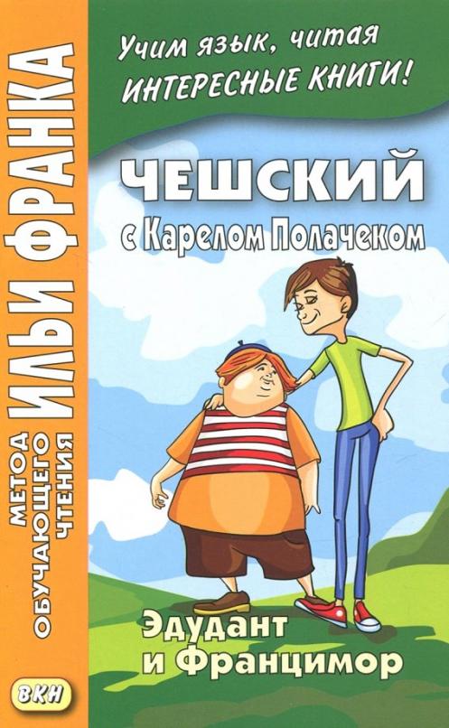 Чешский с Карелом Полачеком. Эдудант и Францимор