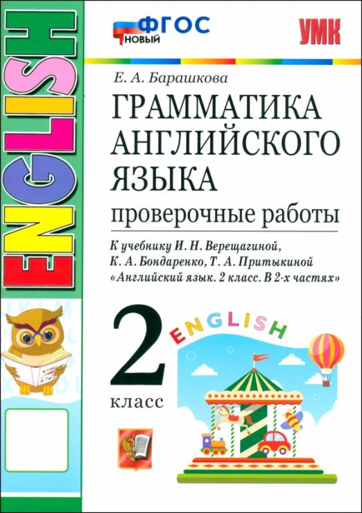 Английский язык. 2 класс. Грамматика. Проверочные работы к учебнику И. Н. Верещагиной и др. ФГОС