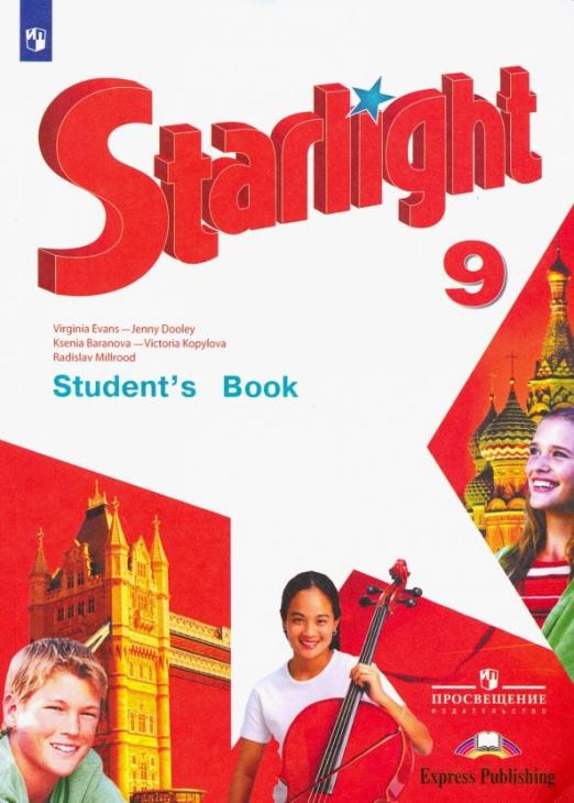 Starlight. Звёздный английский. Student`s Book 9 класс. / Учебник. ФГОС