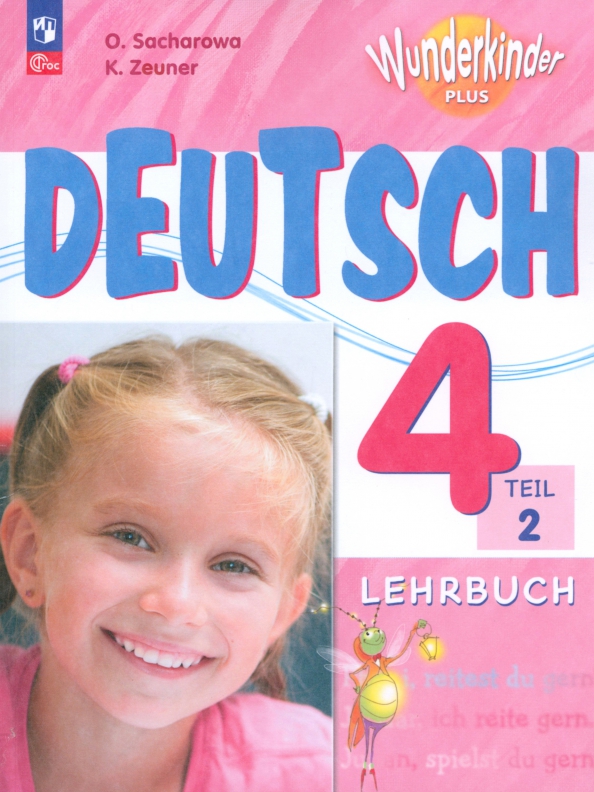 Немецкий язык. 4 класс. Учебник. Базовый и углубленный уровни. В 2-х частях