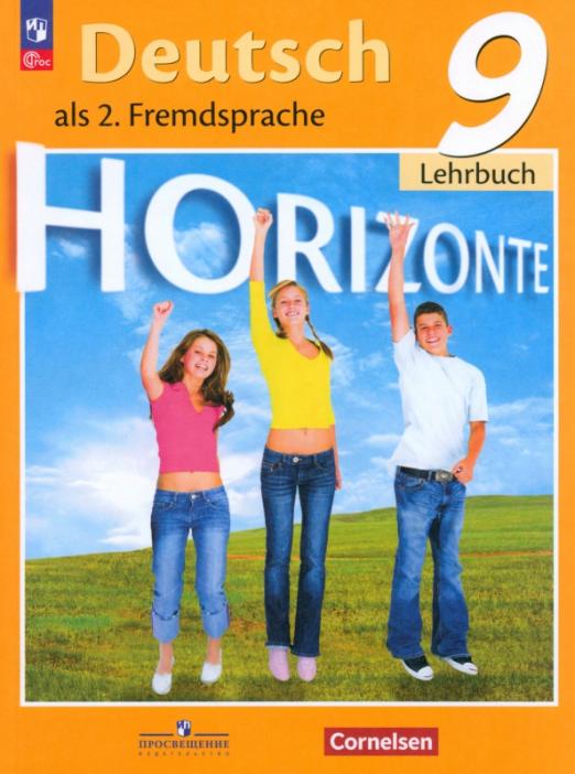 Немецкий язык. 9 класс. Учебник. Второй иностранный язык