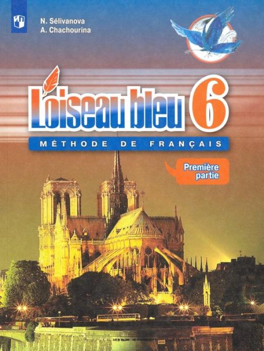 Французский язык. Второй иностранный язык. 6 класс. Учебник. В 2-х частях. ФГОС