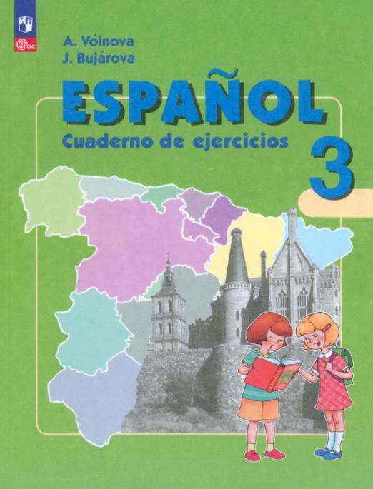 Испанский язык. 3 класс. Рабочая тетрадь