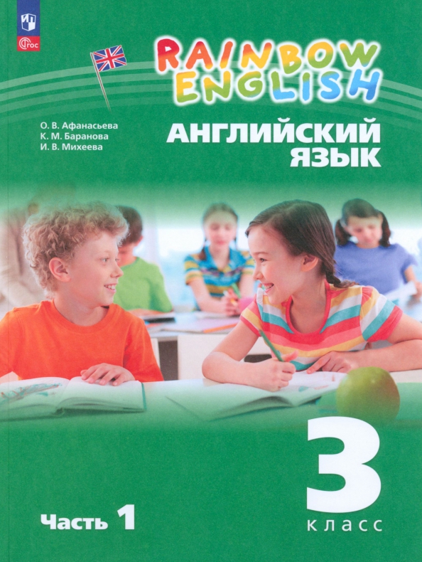 Английский язык. 3 класс. Учебное пособие. В 2-х частях