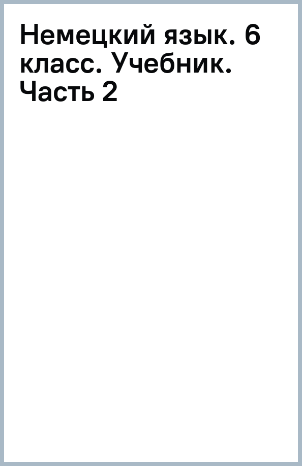 Немецкий язык. 6 класс. Учебник