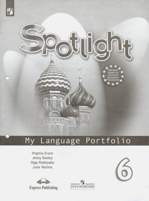 Spotlight. Английский в фокусе. My language portfolio 6 класс. Языковой портфель