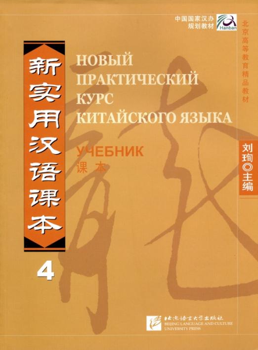 Новый практический курс китайского языка 4. Учебник
