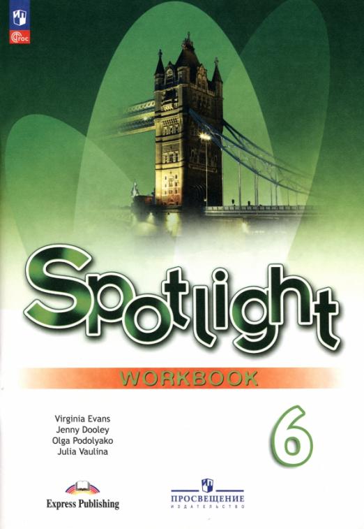Spotlight. Английский в фокусе. Workbook 6 класс / Рабочая тетрадь