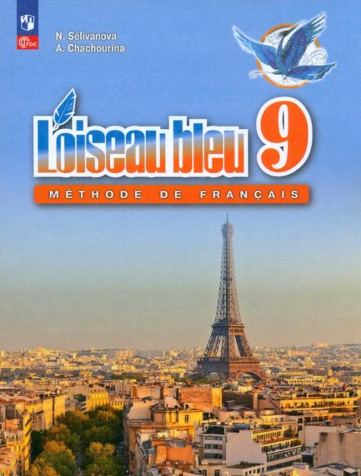 Французский язык 9 класс Учебник Второй иностранный язык