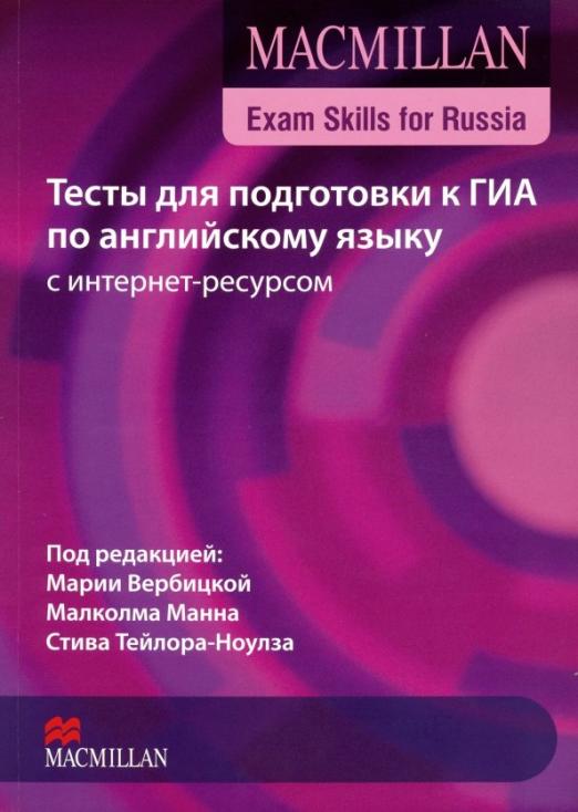 Macmillan Exam Skills for Russia Тесты для подготовки к ГИА