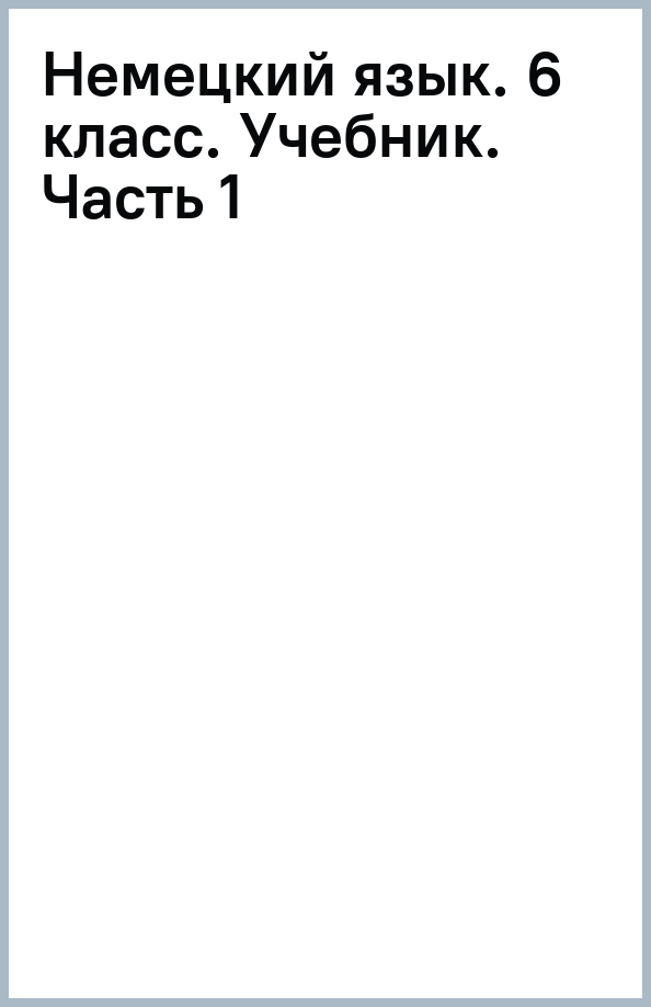 Немецкий язык. 6 класс. Учебник