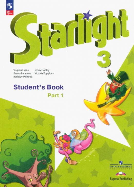 Starlight. Звёздный английский. Student`s Book 3 класс. / Учебник. В 2-х частях
